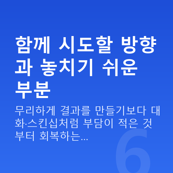 섹스리스 함께 시도할 방향과 놓치기 쉬운 부분