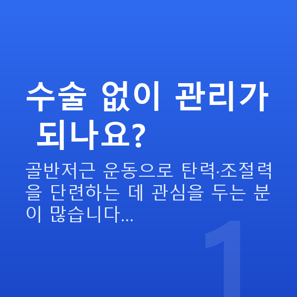 수술없는질수축 수술 없이 관리가 되나요?