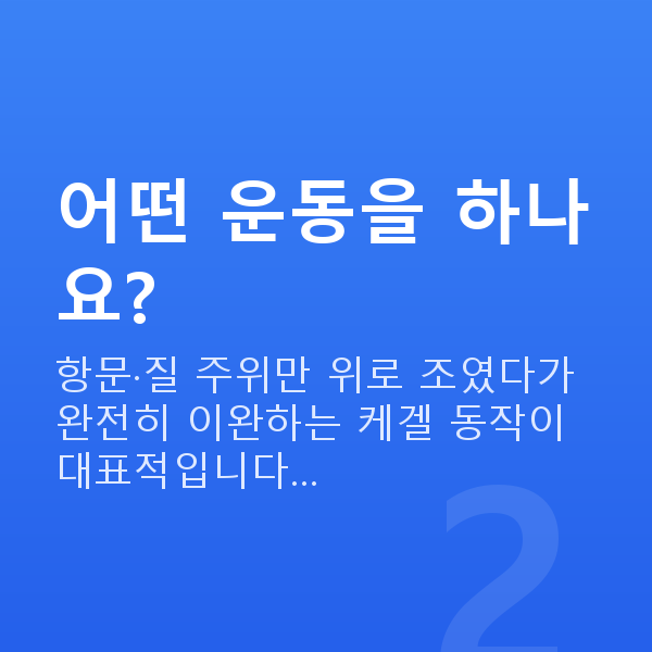 수술없는질수축 어떤 운동을 하나요?