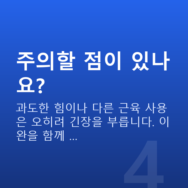 수술없는질수축 주의할 점이 있나요?