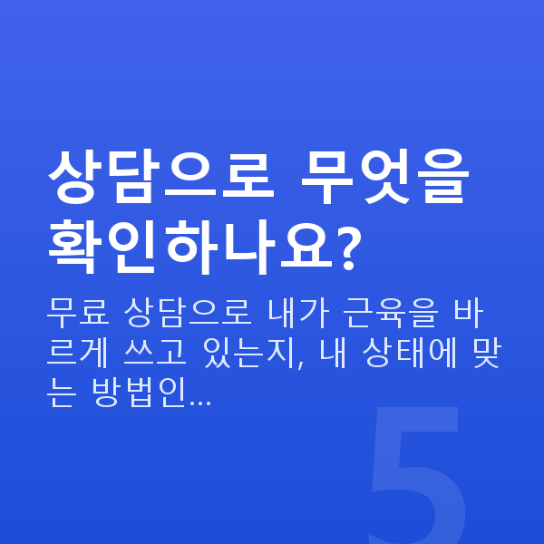 수술없는질수축 상담으로 무엇을 확인하나요?