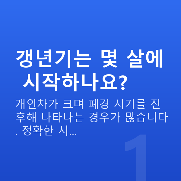 여성갱년기 갱년기는 몇 살에 시작하나요?