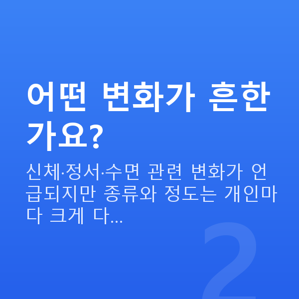 여성갱년기 어떤 변화가 흔한가요?