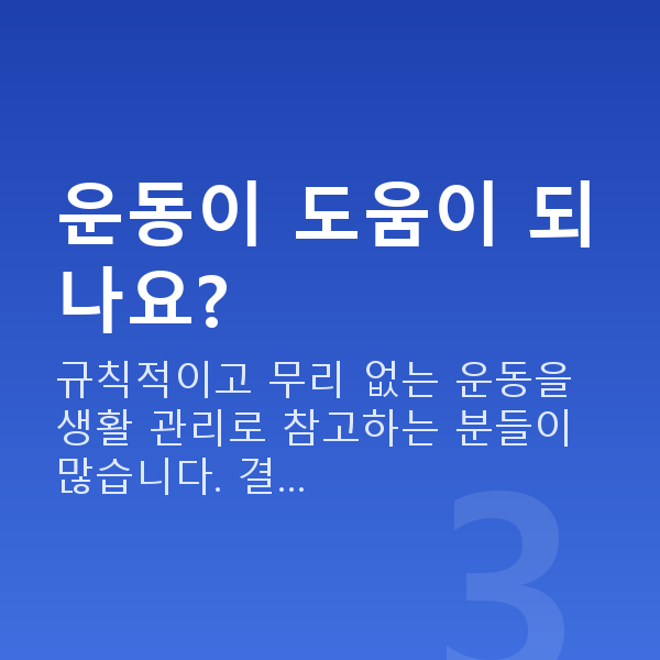 여성갱년기 운동이 도움이 되나요?
