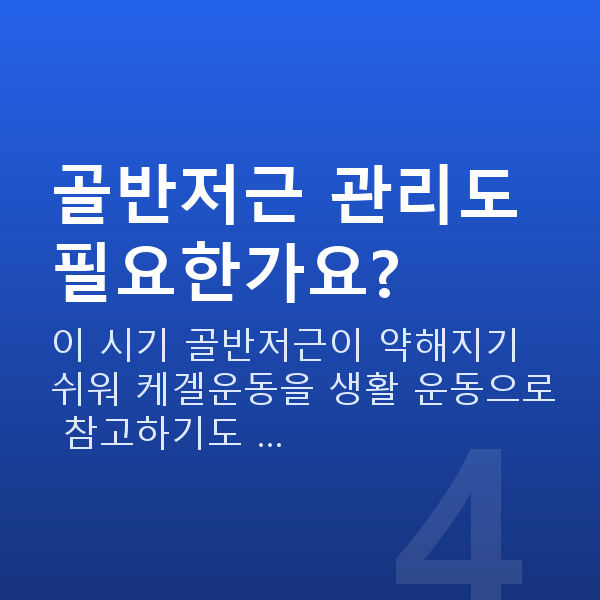 여성갱년기 골반저근 관리도 필요한가요?
