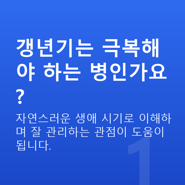 여성갱년기극복 갱년기는 극복해야 하는 병인가요?