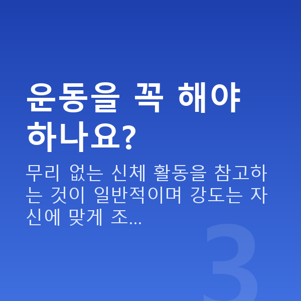 여성갱년기극복 운동을 꼭 해야 하나요?