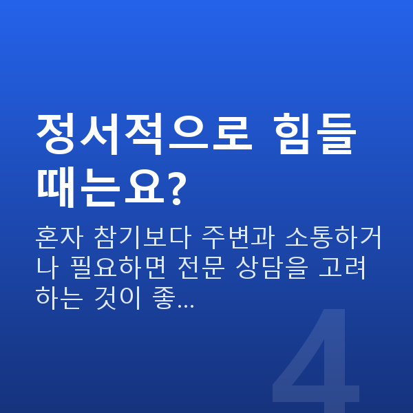 여성갱년기극복 정서적으로 힘들 때는요?