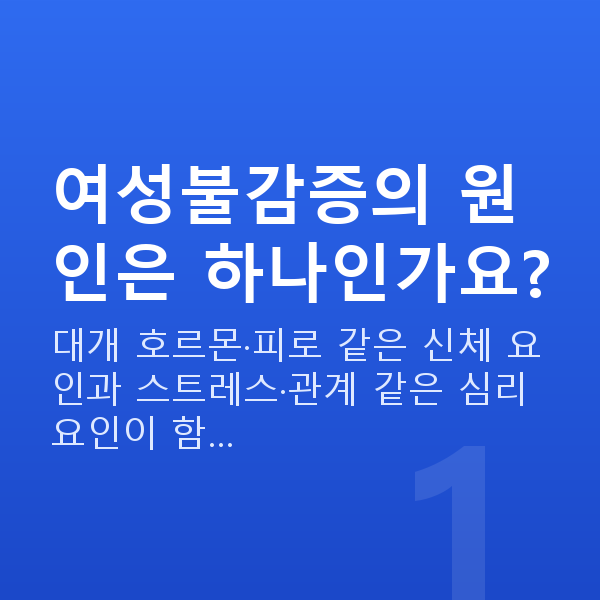 여성불감증 여성불감증의 원인은 하나인가요?
