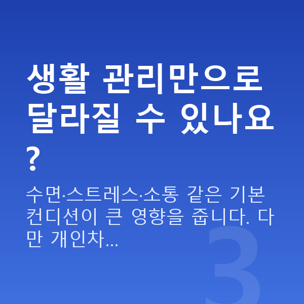 여성불감증 생활 관리만으로 달라질 수 있나요?
