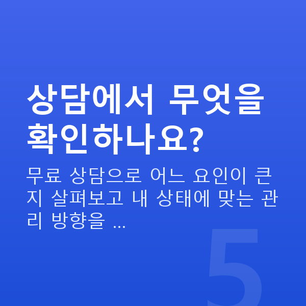 여성불감증 상담에서 무엇을 확인하나요?