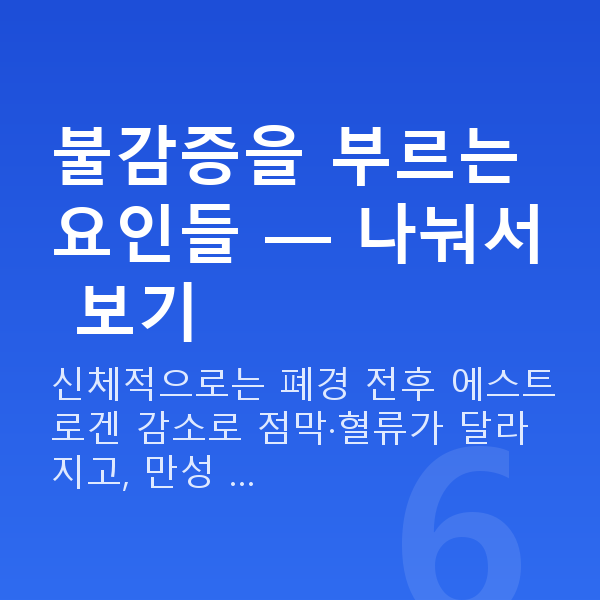 여성불감증 불감증을 부르는 요인들 — 나눠서 보기