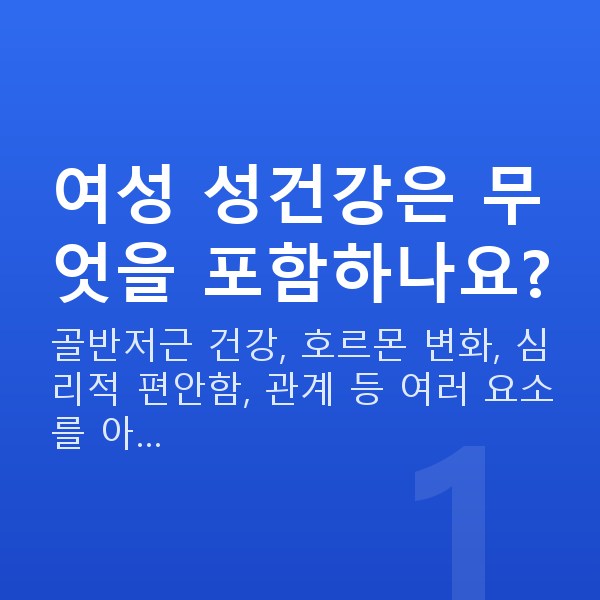 여성성건강 여성 성건강은 무엇을 포함하나요?