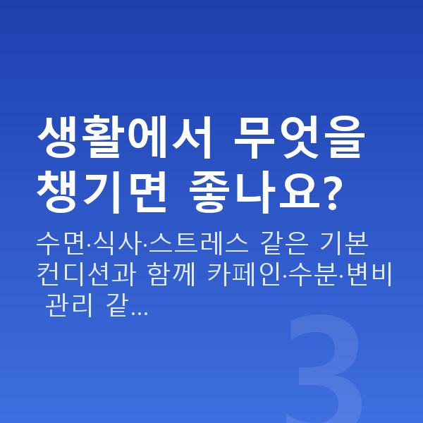여성성건강 생활에서 무엇을 챙기면 좋나요?