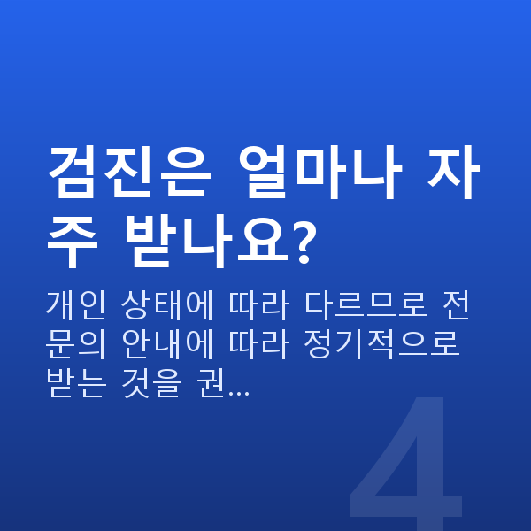 여성성건강 검진은 얼마나 자주 받나요?