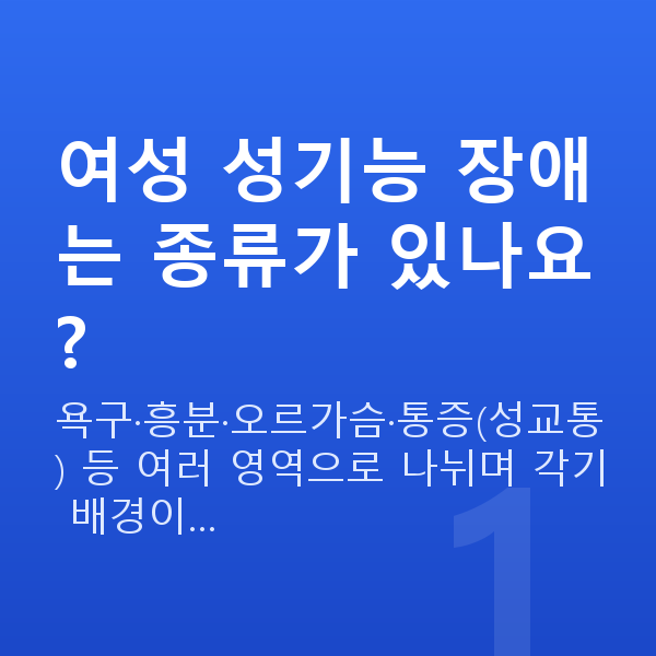 여성성기능장애개선 여성 성기능 장애는 종류가 있나요?