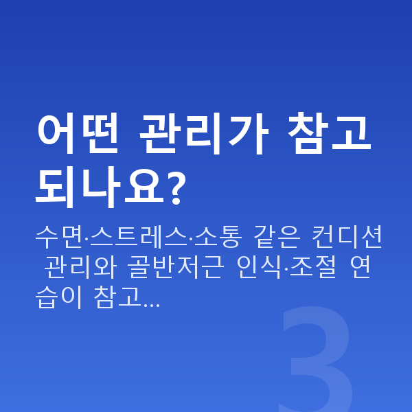여성성기능장애개선 어떤 관리가 참고되나요?