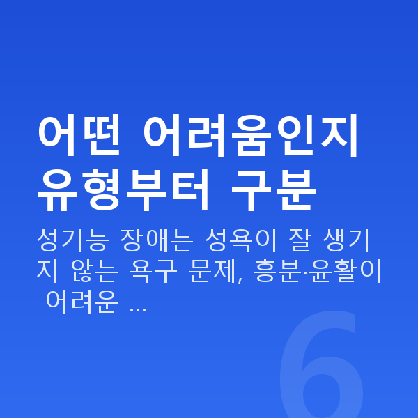 여성성기능장애개선 어떤 어려움인지 유형부터 구분