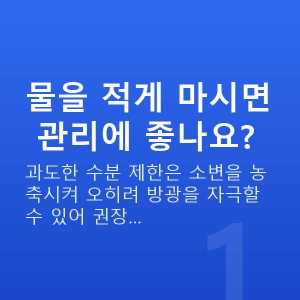 요실금관리 물을 적게 마시면 관리에 좋나요?