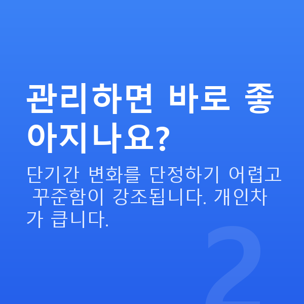 요실금관리 관리하면 바로 좋아지나요?
