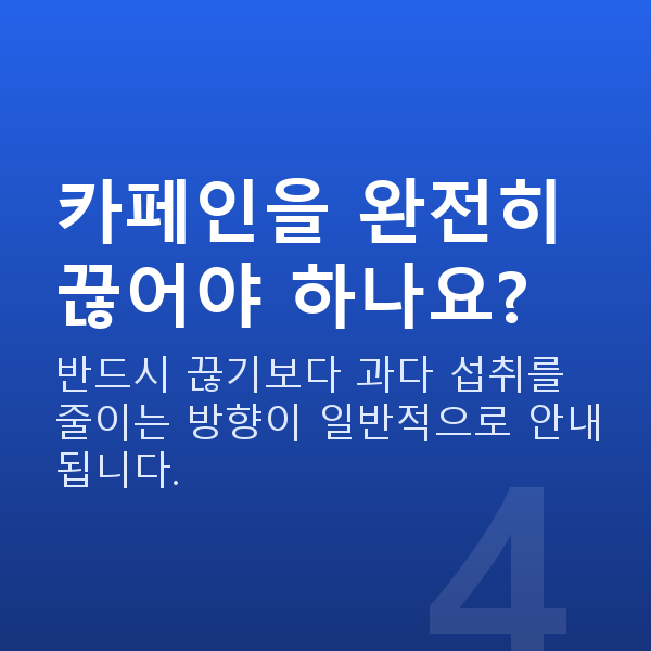 요실금관리 카페인을 완전히 끊어야 하나요?
