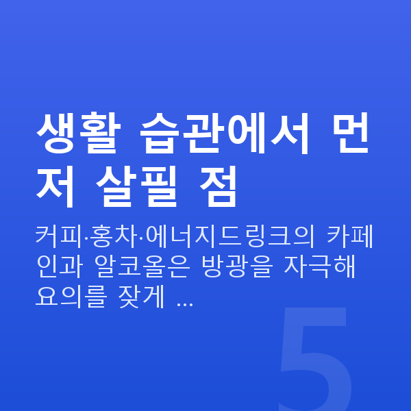 요실금관리 생활 습관에서 먼저 살필 점