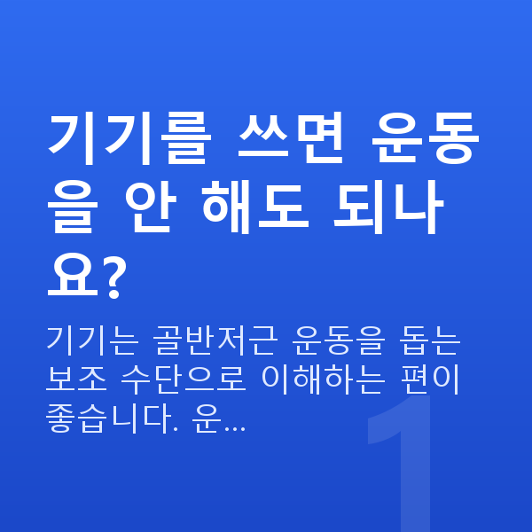 요실금기기 기기를 쓰면 운동을 안 해도 되나요?