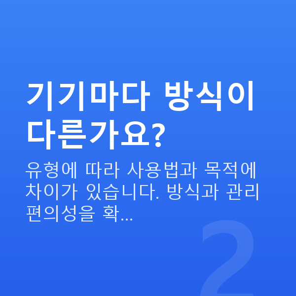 요실금기기 기기마다 방식이 다른가요?
