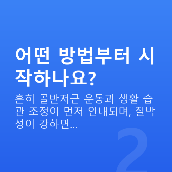 요실금비수술 어떤 방법부터 시작하나요?