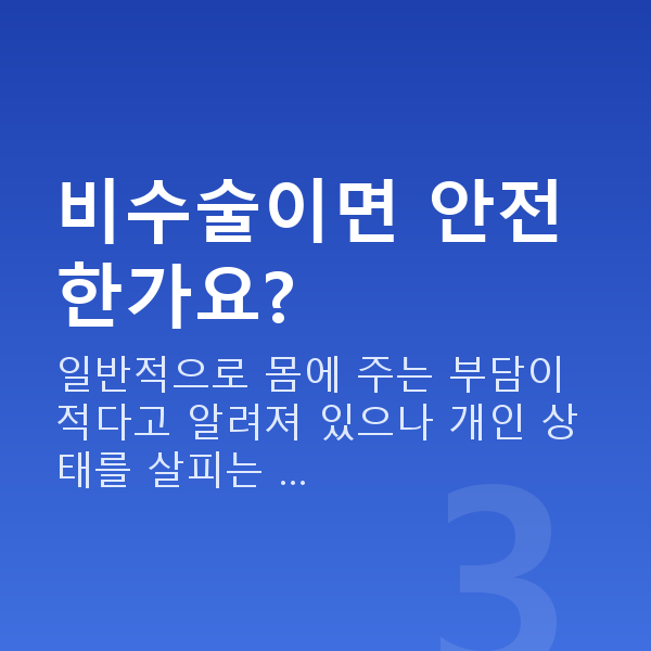 요실금비수술 비수술이면 안전한가요?