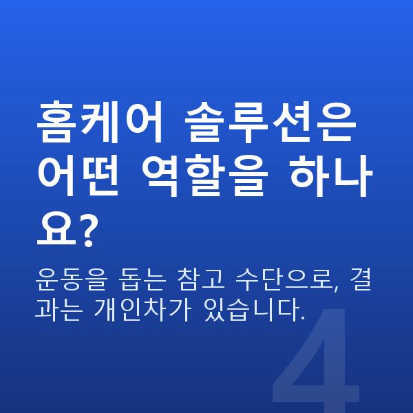요실금비수술 홈케어 솔루션은 어떤 역할을 하나요?