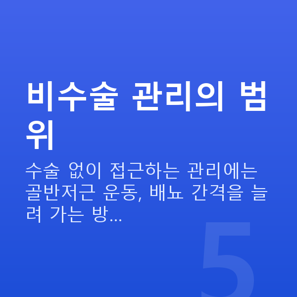 요실금비수술 비수술 관리의 범위