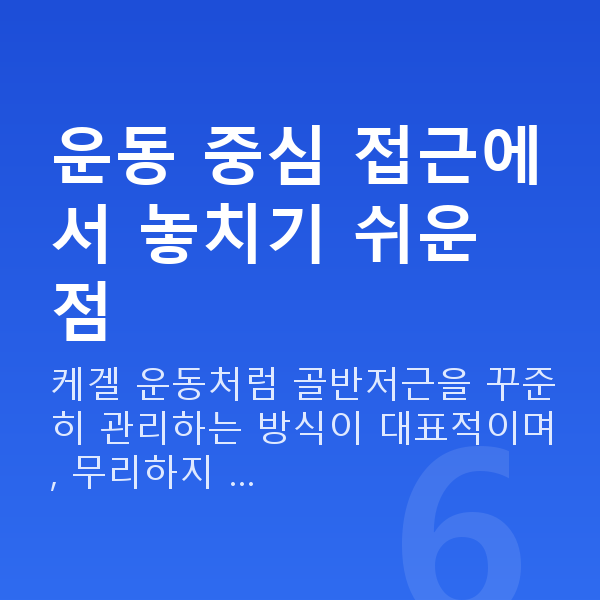 요실금비수술 운동 중심 접근에서 놓치기 쉬운 점