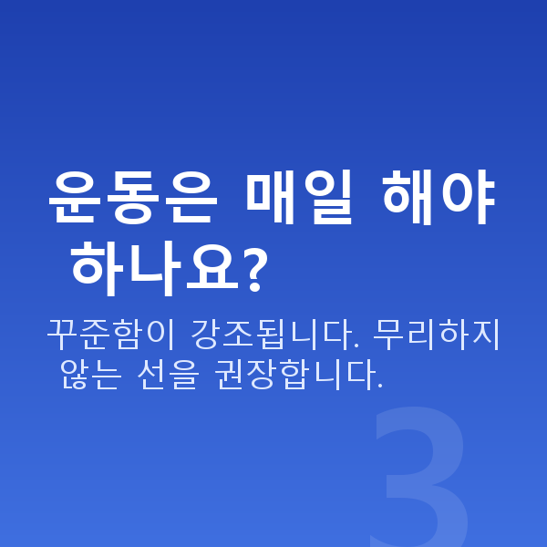 요실금예방 운동은 매일 해야 하나요?