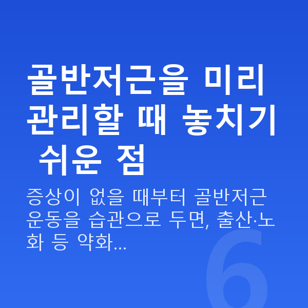 요실금예방 골반저근을 미리 관리할 때 놓치기 쉬운 점