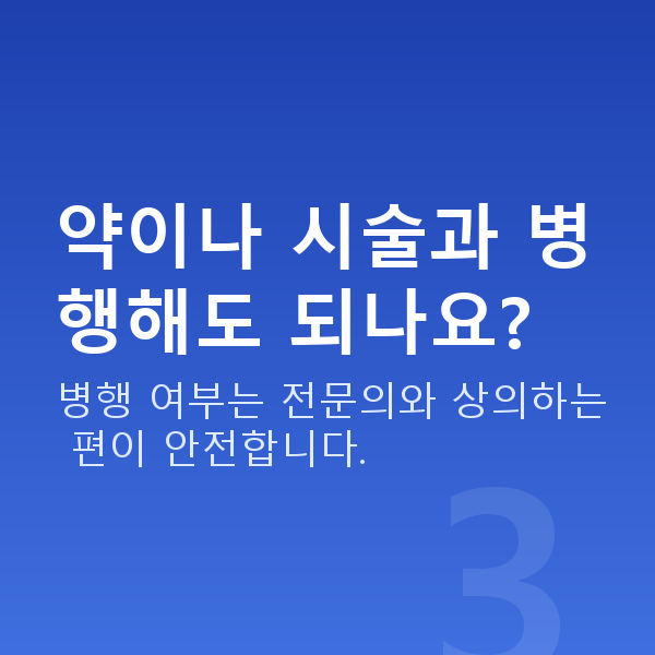 요실금완화 약이나 시술과 병행해도 되나요?