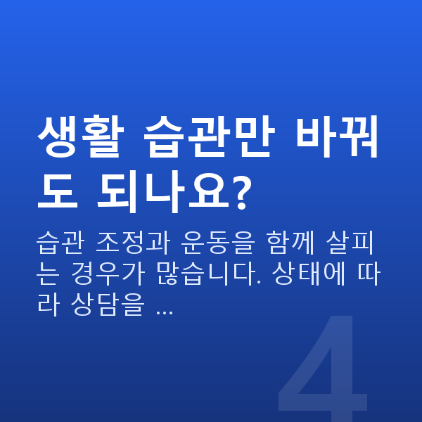 요실금완화 생활 습관만 바꿔도 되나요?