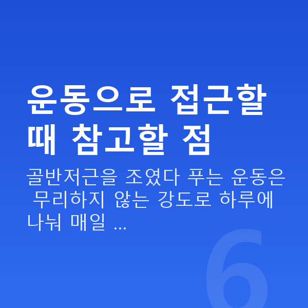 요실금완화 운동으로 접근할 때 참고할 점