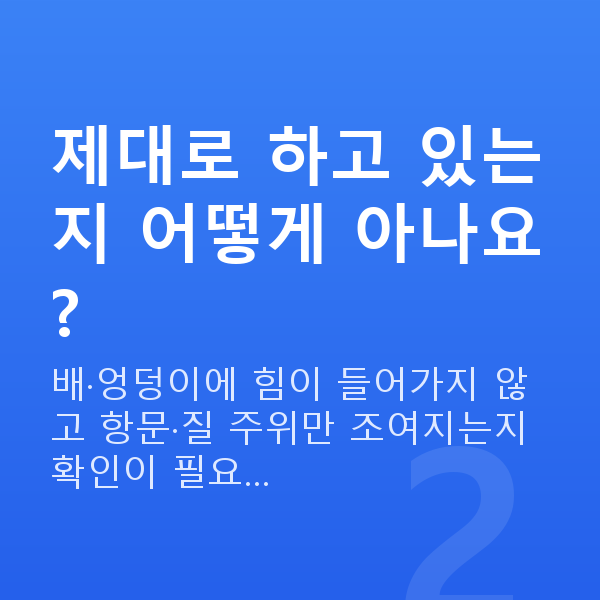 요실금운동 제대로 하고 있는지 어떻게 아나요?