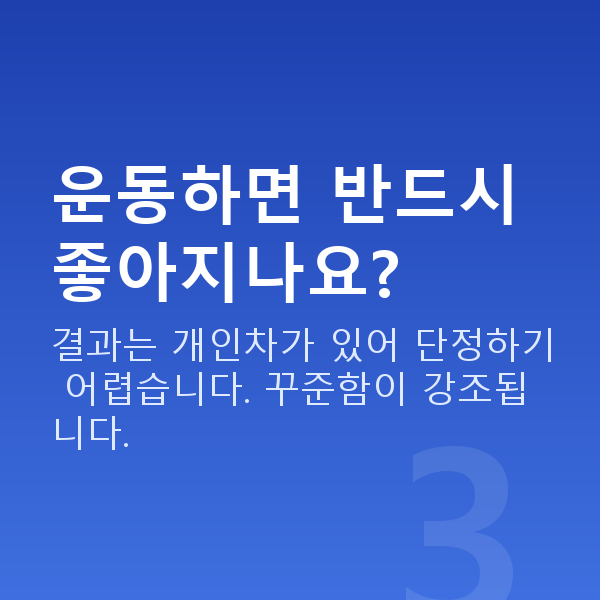 요실금운동 운동하면 반드시 좋아지나요?