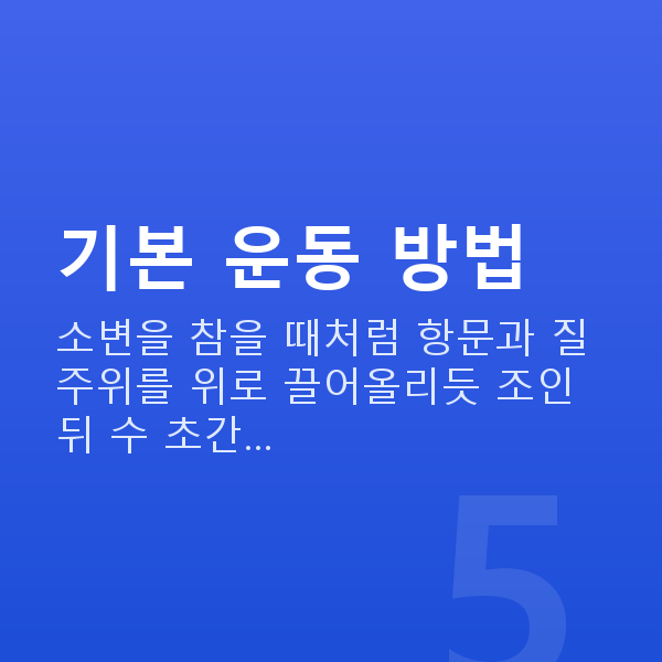 요실금운동 기본 운동 방법