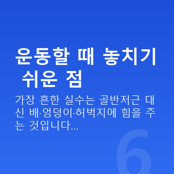 요실금운동 운동할 때 놓치기 쉬운 점