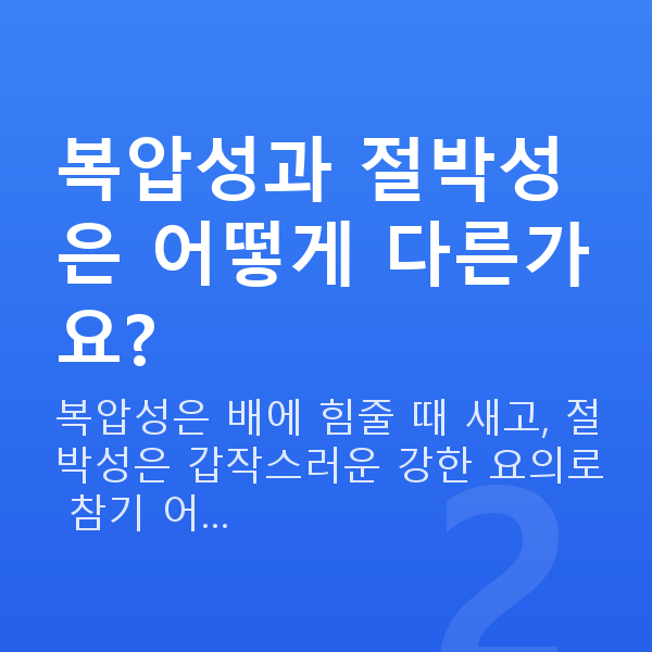 요실금운동기구 복압성과 절박성은 어떻게 다른가요?