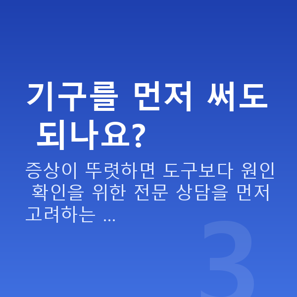 요실금운동기구 기구를 먼저 써도 되나요?