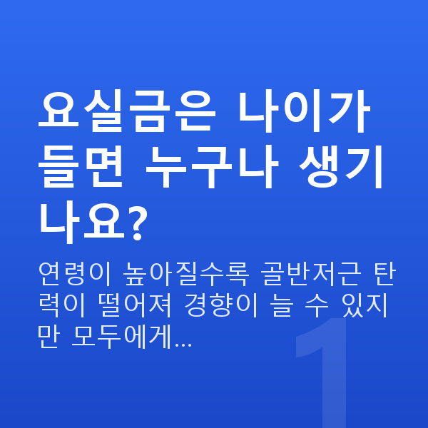 요실금원인 요실금은 나이가 들면 누구나 생기나요?