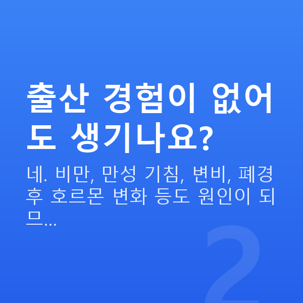 요실금원인 출산 경험이 없어도 생기나요?