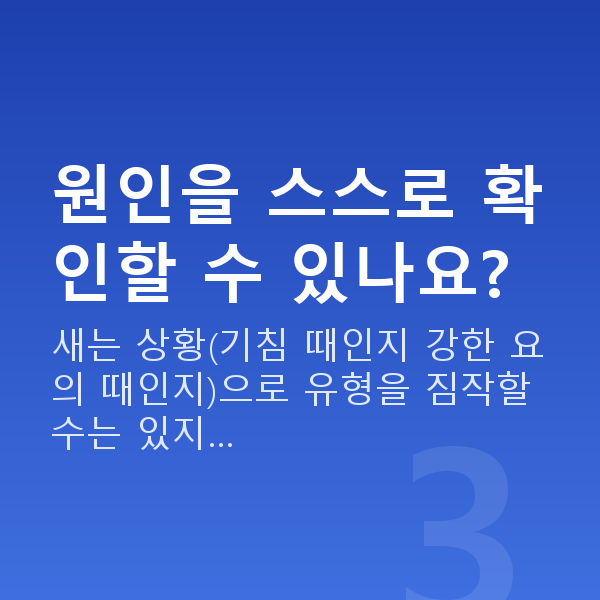 요실금원인 원인을 스스로 확인할 수 있나요?