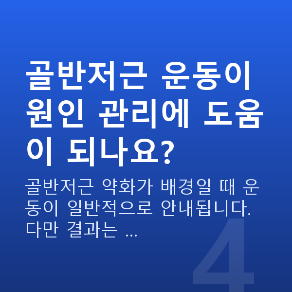 요실금원인 골반저근 운동이 원인 관리에 도움이 되나요?