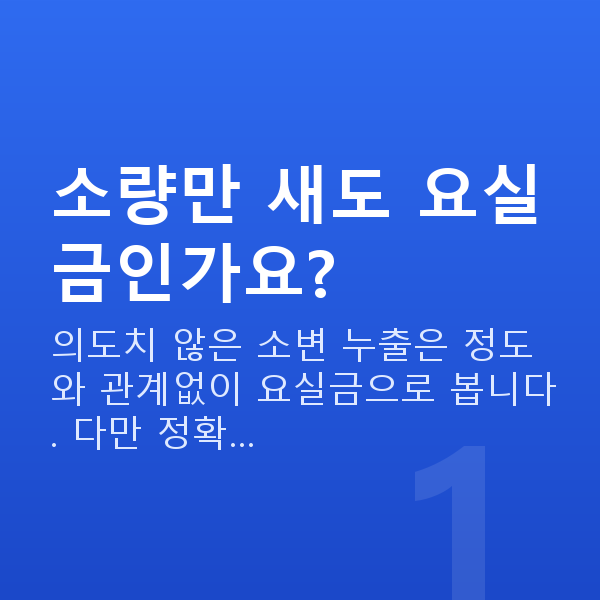 요실금증상 소량만 새도 요실금인가요?