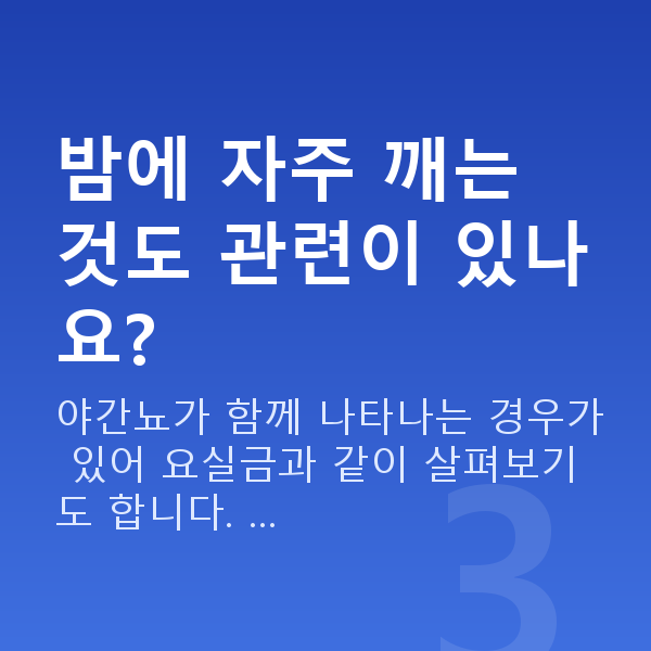 요실금증상 밤에 자주 깨는 것도 관련이 있나요?